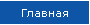 Главная