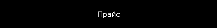 Прайс