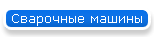 Сварочные машины