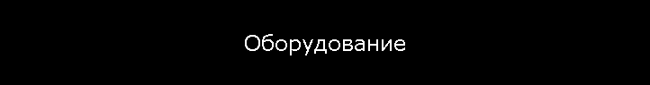 Оборудование